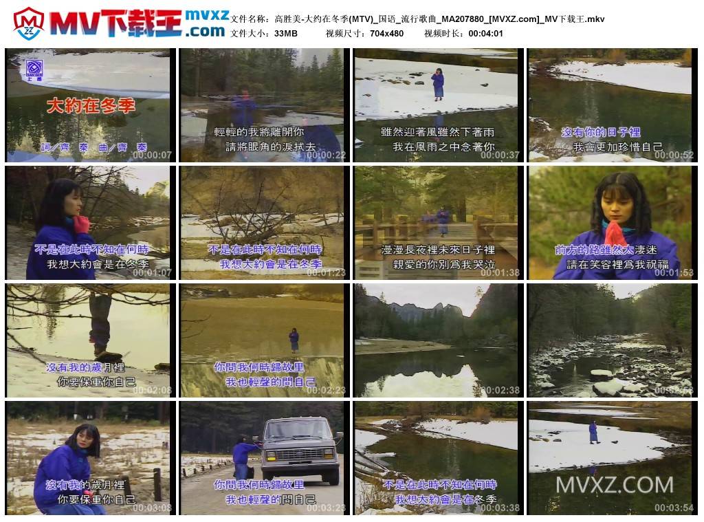 高胜美-大约在冬季(MTV)_国语_流行歌曲_MA207880